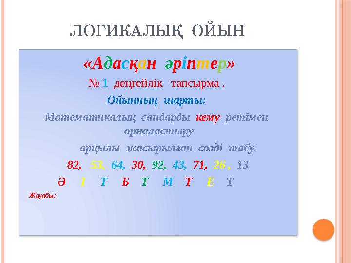 ЛОГИКАЛЫҚ ОЙЫН «А д а с қ а н ә р і п т е р » № 1 деңгейлік тапсырма . Ойынның шарты: Математикалық санда