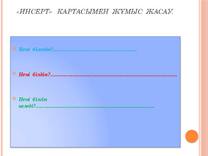 «ИНСЕРТ» КАРТАСЫМЕН ЖҰМЫС ЖАСАУ.  Нені білемін?.............................................................  Нен
