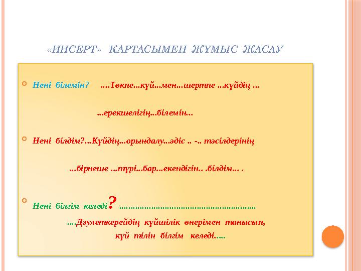 «ИНСЕРТ» КАРТАСЫМЕН ЖҰМЫС ЖАСАУ  Нені білемін? ....Төкпе...күй...мен...шертпе ...күйдің ...