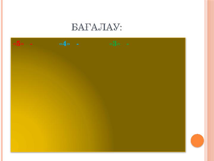 БАҒАЛАУ: «5» - «4» - «3» -
