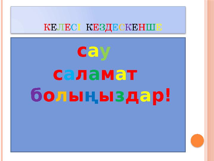 К Е Л Е С І К Е З Д Е С К Е Н Ш Е с а у с а л а м а т б о л ы ң ы з д а р!