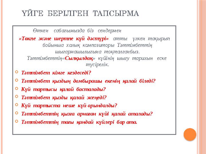 ҮЙГЕ БЕРІЛГЕН ТАПСЫРМА Өткен сабағымызда біз сендермен «Төкпе және шертпе күй дәстүрі» атт