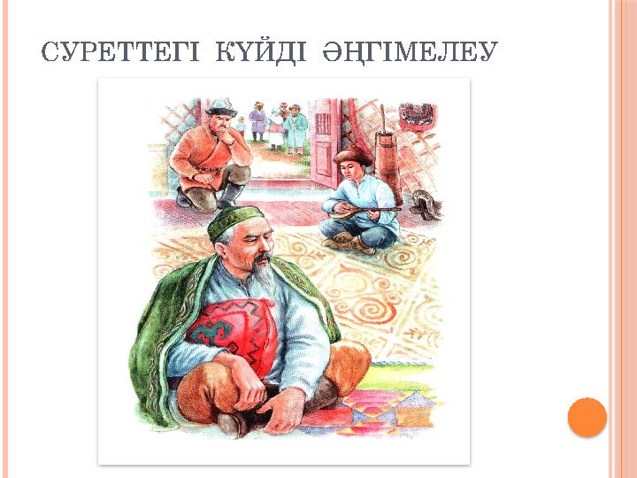 СУРЕТТЕГІ КҮЙДІ ӘҢГІМЕЛЕУ