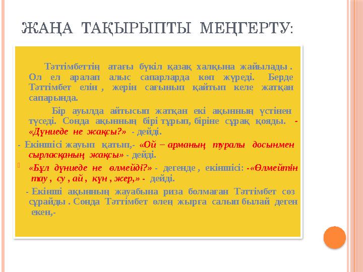 ЖАҢА ТАҚЫРЫПТЫ МЕҢГЕРТУ: Тәттімбеттің атағы бүкіл қазақ халқына жайылады . Ол ел аралап алыс
