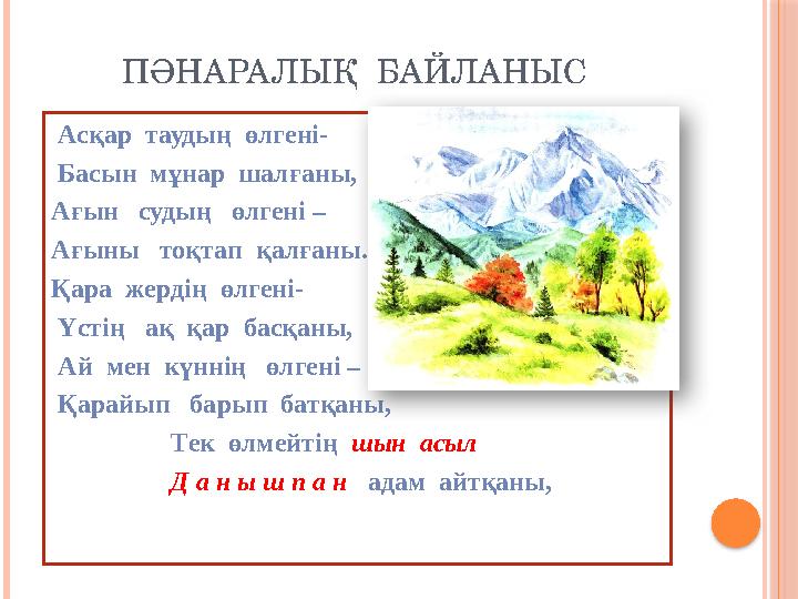ПӘНАРАЛЫҚ БАЙЛАНЫС Асқар таудың өлгені- Басын мұнар шалғаны, Ағын судың өлгені – Ағыны тоқтап қалғаны. Қара же