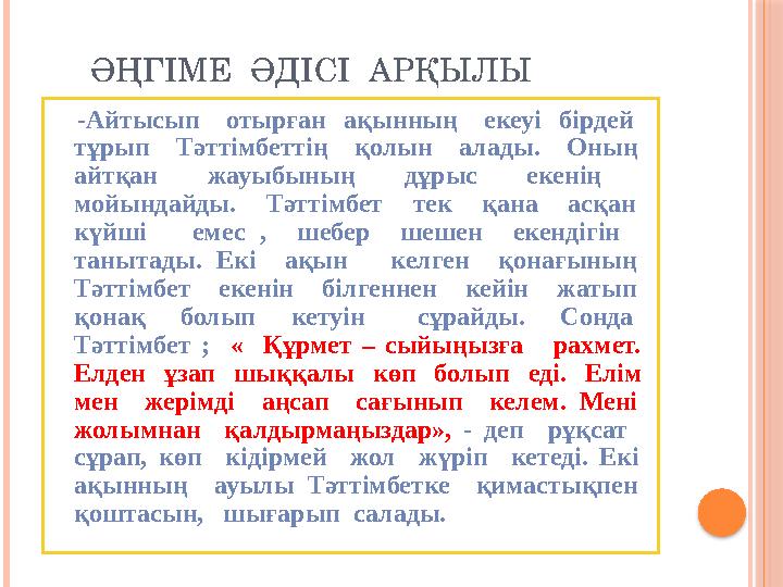ӘҢГІМЕ ӘДІСІ АРҚЫЛЫ -Айтысып отырған ақынның екеуі бірдей тұрып Тәттімбеттің қолын а