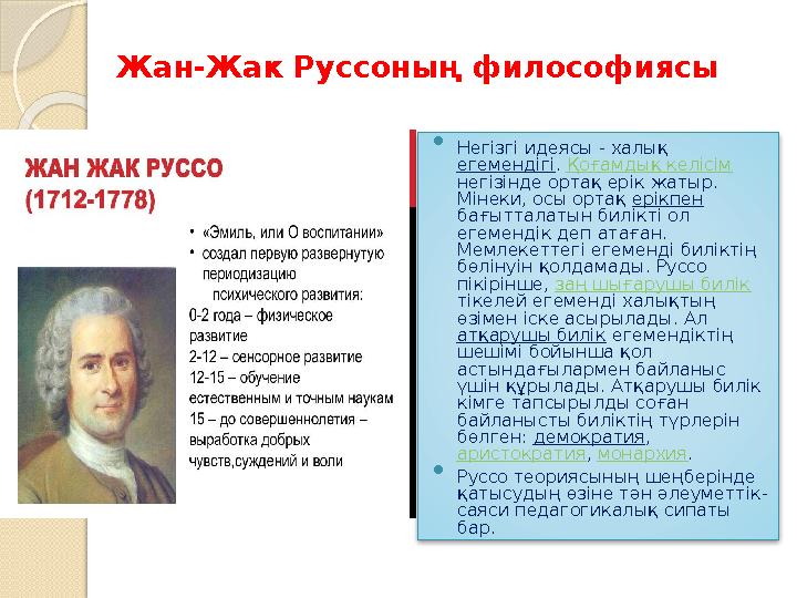 Жан-Жак Руссоның философиясы  Негізгі идеясы - халық егемендігі . Қоғамдық келісім негізінде ортақ ерік жатыр. Мінеки, осы