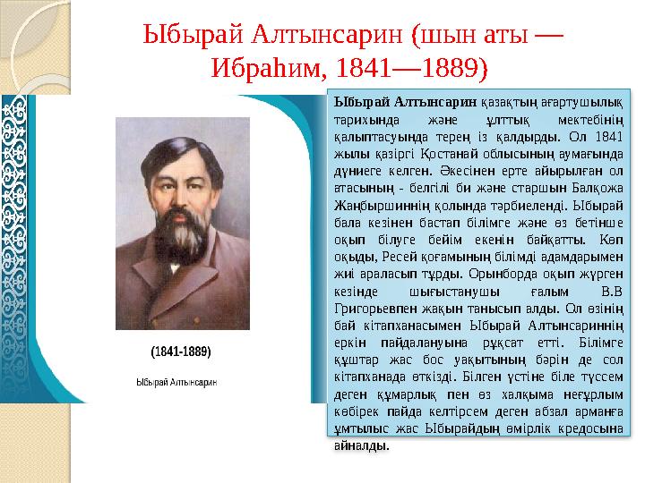 Ыбырай Алтынсарин (шын аты — Ибраһим, 1841—1889) Ыбырай Алтынсарин қазақтың ағартушылық тарихында және ұлттық мектебінің