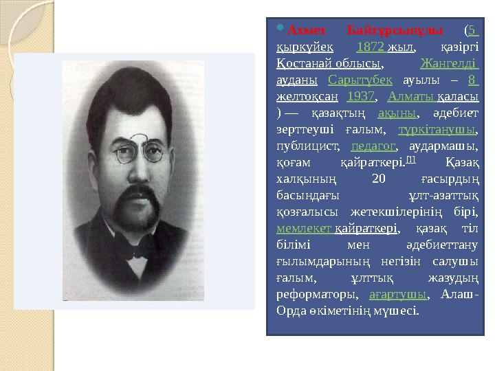  Ахмет Байтұрсынұлы ( 5 қыркүйек 1872 жыл , қазіргі Қостанай облысы , Жангелді ауданы Сарытүбек ауылы – 8 жел