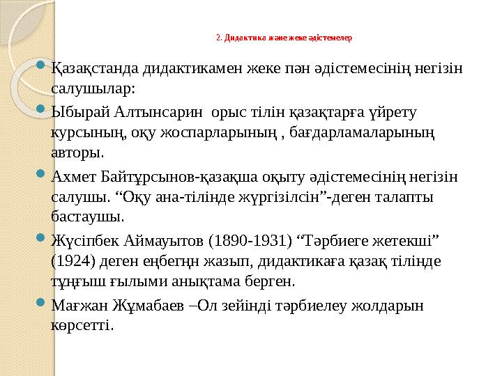 2. Дидактика және жеке әдістемелер  Қазақстанда дидактикамен жеке пән әдістемесінің негізін салушылар:  Ыбырай Алтынсарин ор