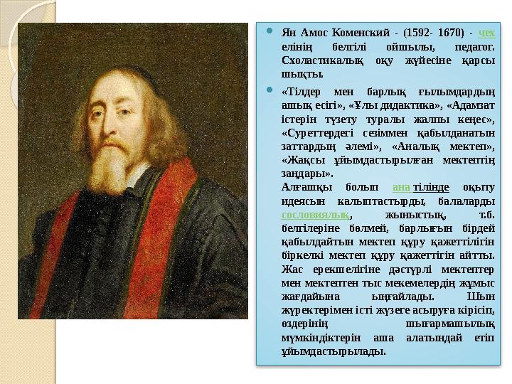  Ян Амос Коменский - (1592- 1670) - чех елінің белгілі ойшылы, педагог. Схоластикалық оқу жүйесіне қарсы шықты