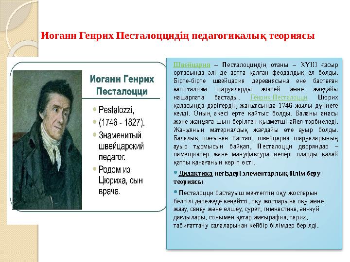 Иоганн Генрих Песталоццидің педагогикалық теориясы Швейцария – Песталоццидің отаны – ХҮІІІ ғасыр ортасында әлі де арт