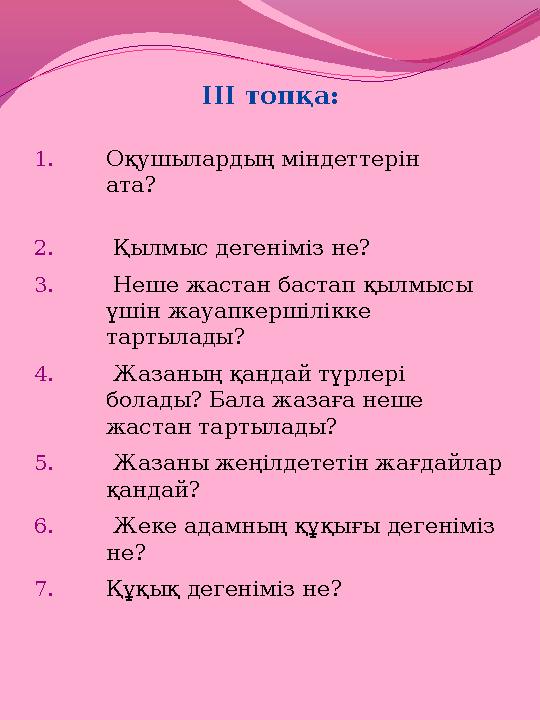 ІІІ топқа: 1. Оқушылардың міндеттерін ата? 2. Қыл