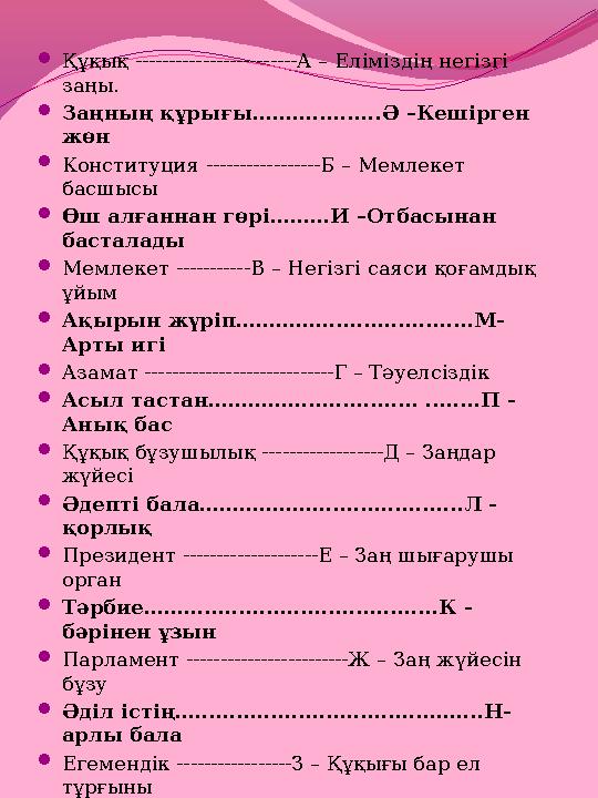  Құқық ------------------------А – Еліміздің негізгі заңы.  Заңның құрығы…….............Ә –Кешірген жөн  Конституция ------