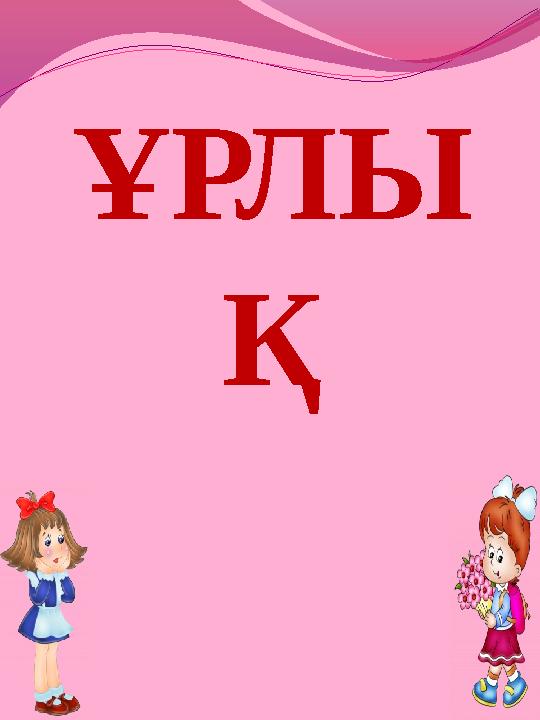ҰРЛЫ Қ