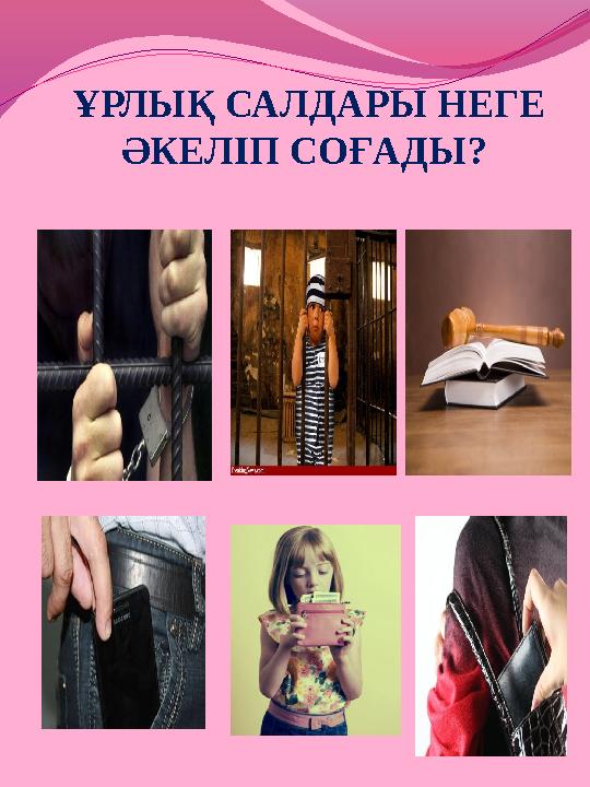 ҰРЛЫҚ САЛДАРЫ НЕГЕ ӘКЕЛІП СОҒАДЫ?