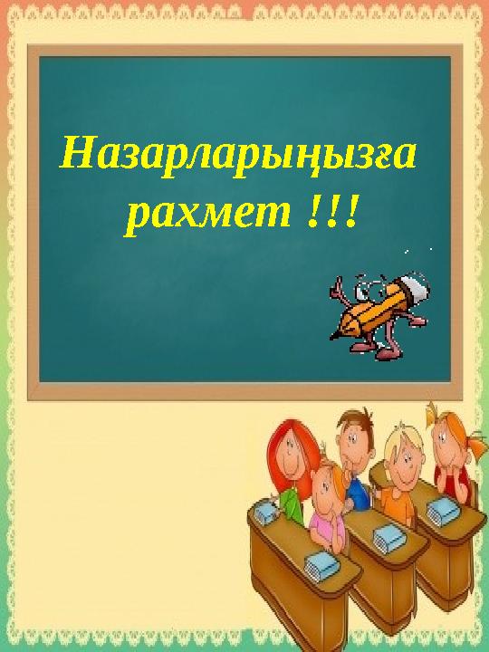 Н а з а р л а р ы ң ы з ғ а р а х м е т ! ! !Назарларыңызға рахмет !!!