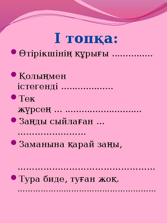 І топқа:  Өтірікшінің құрығы ...............  Қолыңмен істегенді ...................  Тек жүрсең ... .........