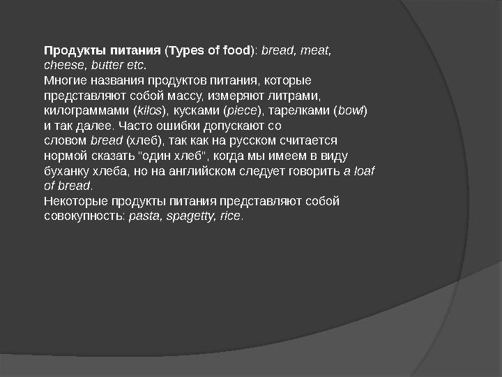Продукты питания ( Types of food ): bread, meat, cheese, butter etc. Многие названия продуктов питания, которые представляют