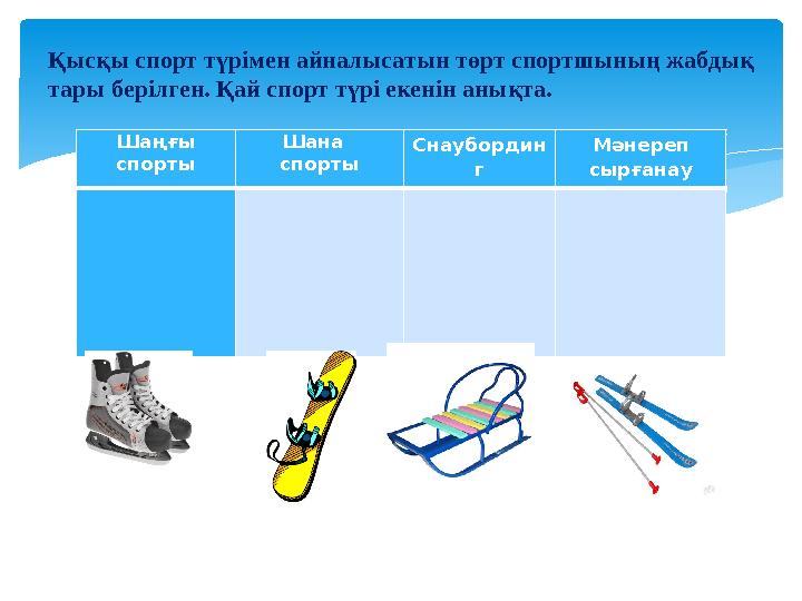 Шаңғы спорты Шана спорты Снаубордин г Мәнереп сырғанау Қысқы спорт түрімен айналысатын төрт спортшыны