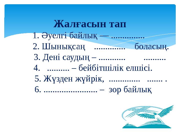 Жалғасын тап 1. Әуелгі байлық — ............... 2. Шынықсаң .............. боласың. 3. Дені сауды