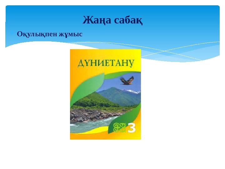  Оқулықпен жұмыс Жаңа сабақ