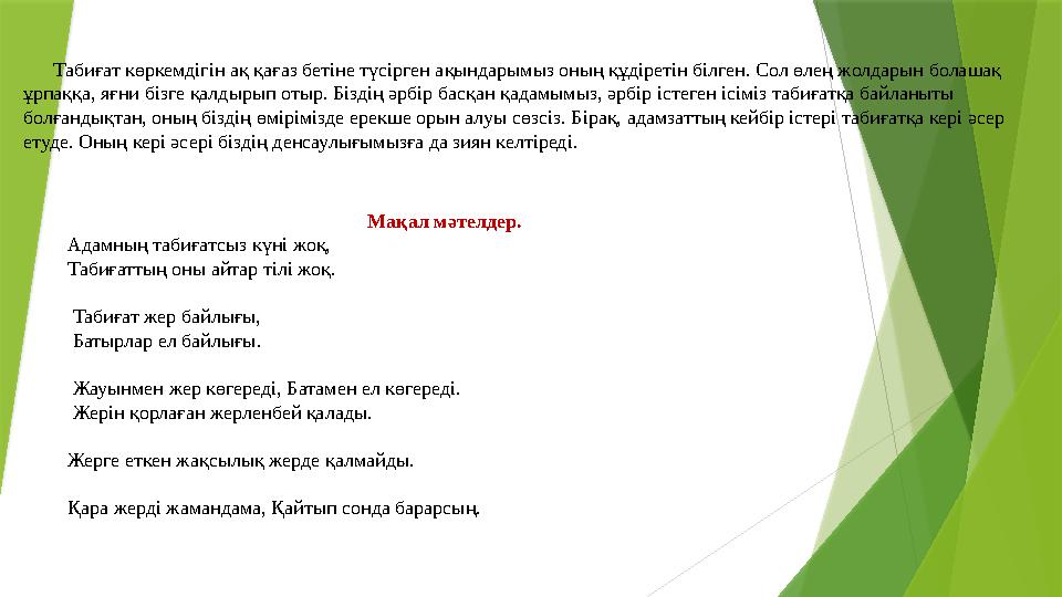 Табиғат көркемдігін ақ қағаз бетіне түсірген ақындарымыз оның құдіретін білген. Сол өлең жолдарын болашақ ұрпаққа, яғни