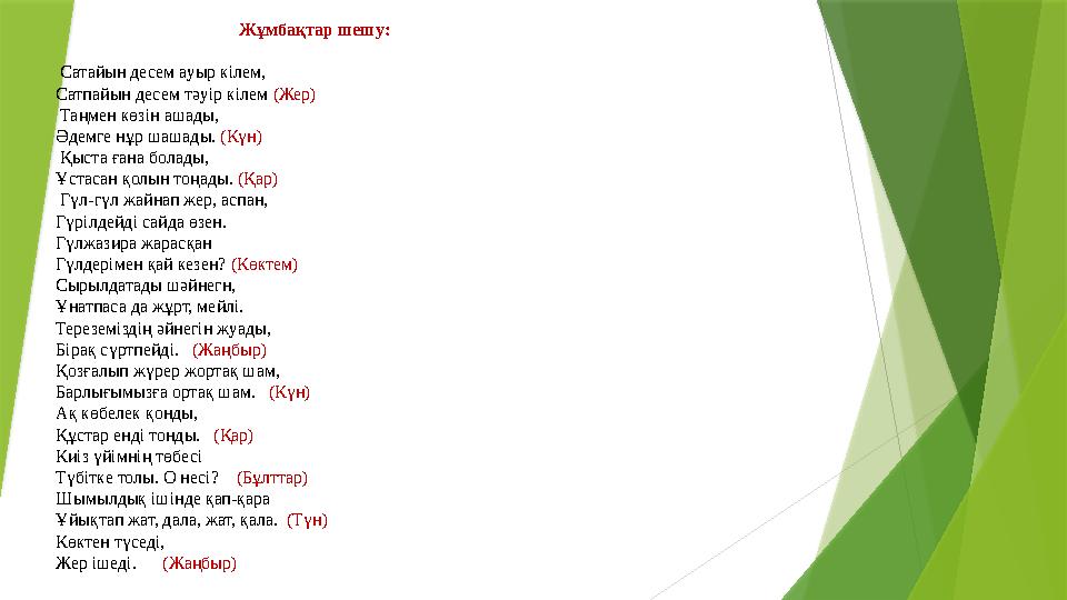 Жұмбақтар шешу: Сатайын десем ауыр кілем, Сатпайын десем тәуір кілем (Жер) Таңмен көзін ашады, Әдемге нұр шашады. (Күн)