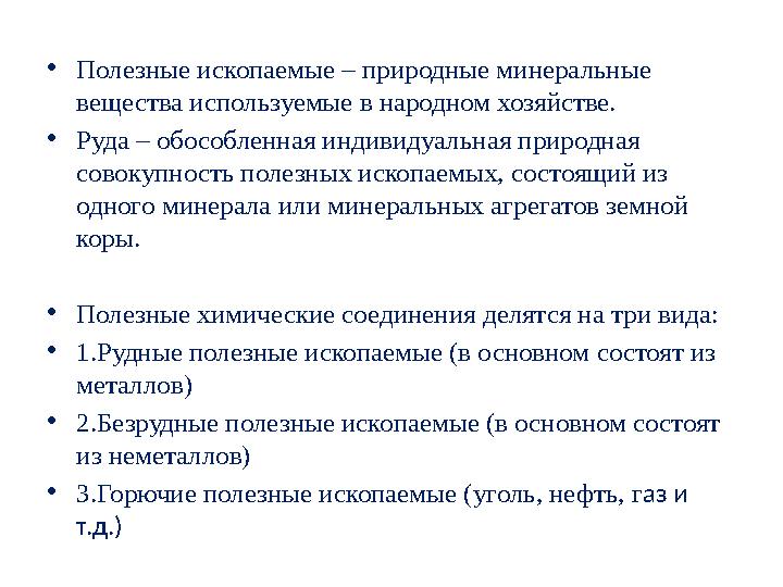 • Полезные ископаемые – природные минеральные вещества используемые в народном хозяйстве. • Руда – обособленная индивидуальная