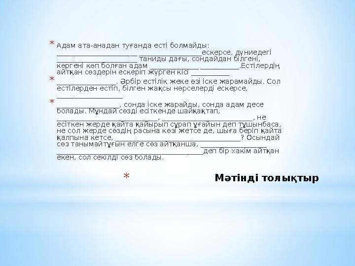 * Мәтінді толықтыр* Адам ата-анадан туғанда есті болмайды: _______________________ __________________ес