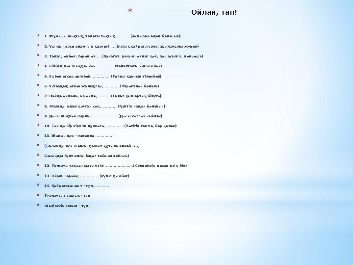 * Ойлан, тап! * 1. Жұмысы жоқтық, тамағы тоқтық .......... (Аздырар адам баласын) * 2. Үш-ақ нәрсе адамның
