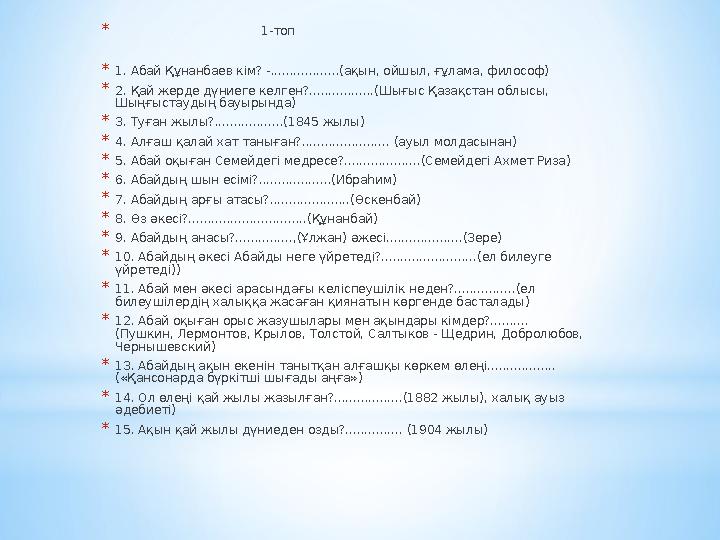 * 1-топ * 1. Абай Құнанбаев кім? -..................(ақын, ойшыл, ғұлама, философ) * 2. Қ