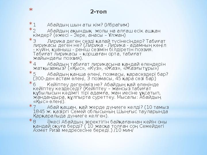 * 2 -топ * 1 Абайдың шын аты кім? (Ибраһим) * 2 Абайдың ақындық жолы на алғаш есік ашқан кімдер