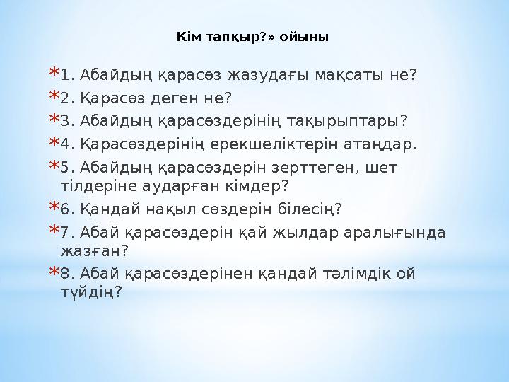 Кім тапқыр?» ойыны * 1. Абайдың қарасөз жазудағы мақсаты не? * 2. Қарасөз деген не? * 3. Абайдың қарасөздерінің тақырыптары? * 4