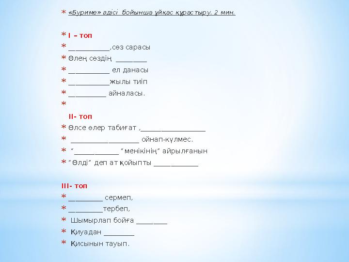 * «Буриме» әдісі бойынша ұйқас құрастыру. 2 мин. * І – топ * ____________,сөз сарасы * Өлең сөздің _________ * ____________ ел