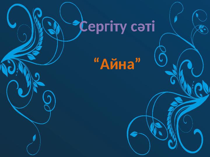 Сергіту сәті “ Айна”