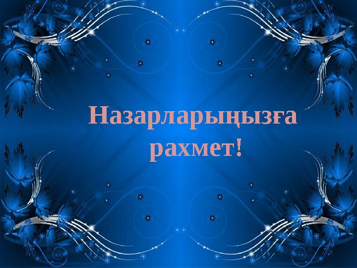 Назарларыңызға рахмет!