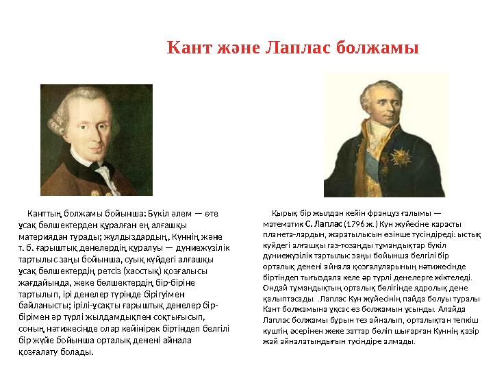 Кант және Лаплас болжамы Канттың болжамы бойынша: Бүкіл әлем — өте ұсақ бөлшектерден құралған ең алғашқы материядан тұра