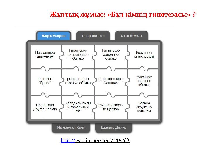 Жұптық жұмыс: «Бұл кімнің гипотезасы» ? http:// learningapps.org/119268