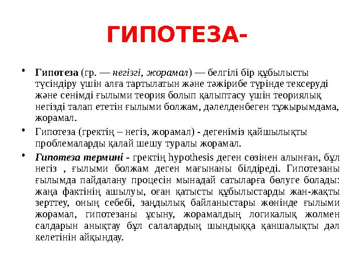 ГИПОТЕЗА- • Гипотеза (гр. — негізгі , жорамал ) — белгілі бір құбылысты түсіндіру үшін алға тартылатын және тәжірибе түрін