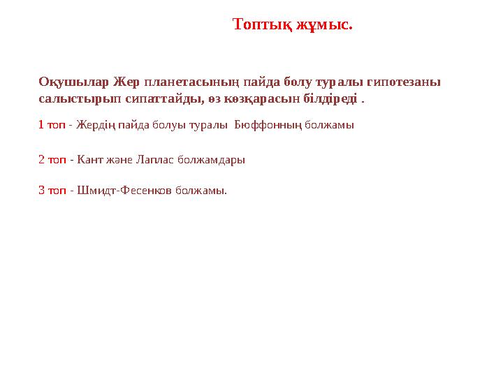 Топтық жұмыс. 1 топ - Жердің пайда болуы туралы Бюффонның болжамы 2 топ - Кант және