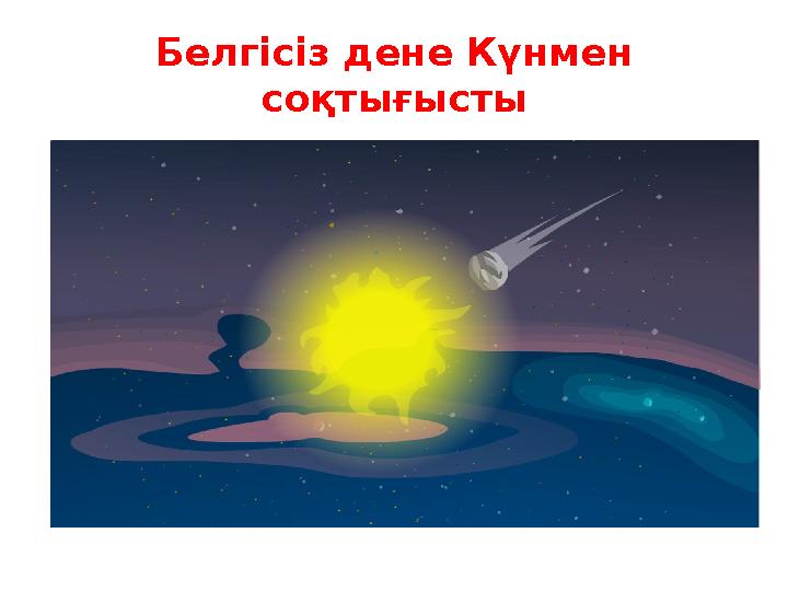 Белгісіз дене Күнмен соқтығысты