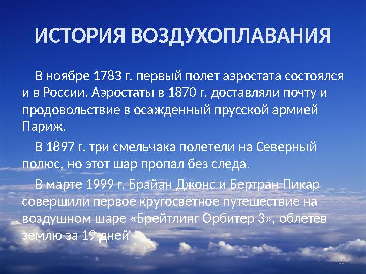 16ИСТОРИЯ ВОЗДУХОПЛАВАНИЯ В ноябре 1783 г. первый полет аэростата состоялся и в России. Аэростаты в 1870 г. доставляли по