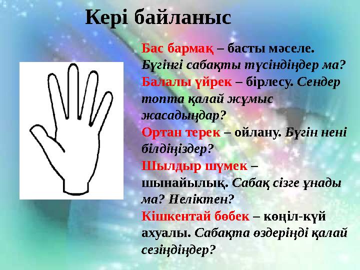 Кері байланыс Бас бармақ – басты мәселе. Бүгінгі сабақты түсіндіңдер ма? Балалы үйрек – бірлесу. Сендер топта қалай жұмыс