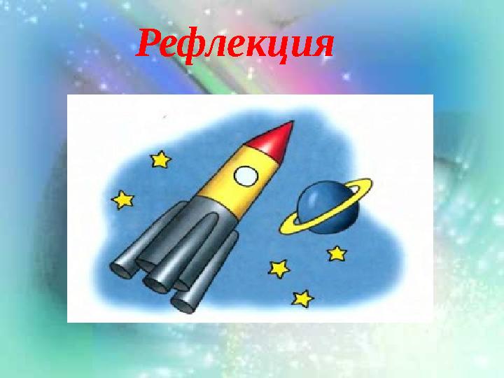 Рефлекция