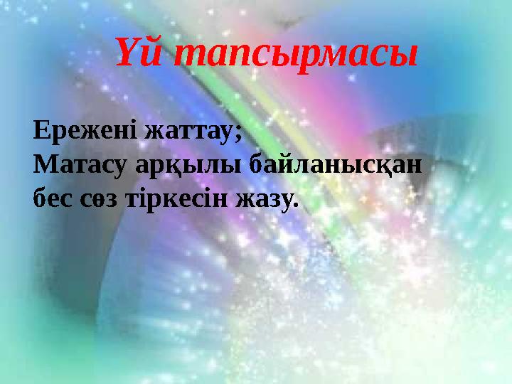 Үй тапсырмасы Ережені жаттау ; Матасу арқылы байланысқан бес сөз тіркесін жазу.