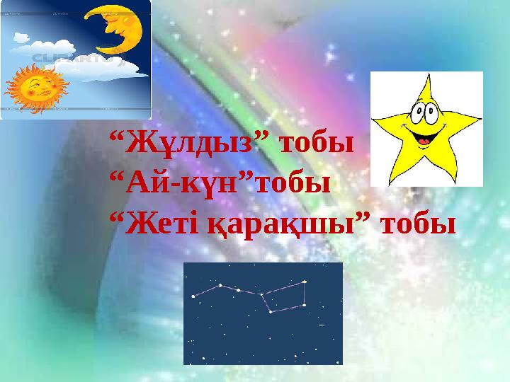 “ Жұлдыз” тобы “ Ай-күн”тобы “ Жеті қарақшы” тобы