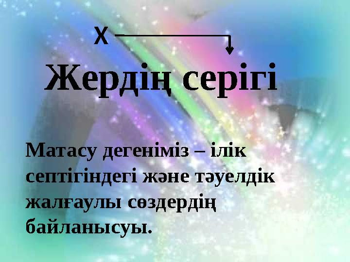 Жердің серігі Х Матасу дегеніміз – ілік септігіндегі және тәуелдік жалғаулы сөздердің байланысуы.