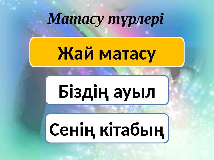 Жай матасу Біздің ауыл Сенің кітабыңМатасу түрлері