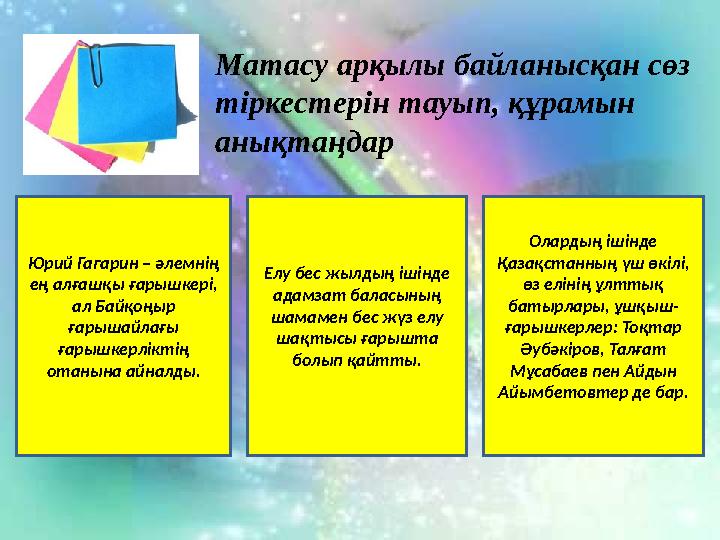 Матасу арқылы байланысқан сөз тіркестерін тауып, құрамын анықтаңдар Юрий Гагарин – әлемнің ең алғашқы ғарышкері, ал Байқоңы